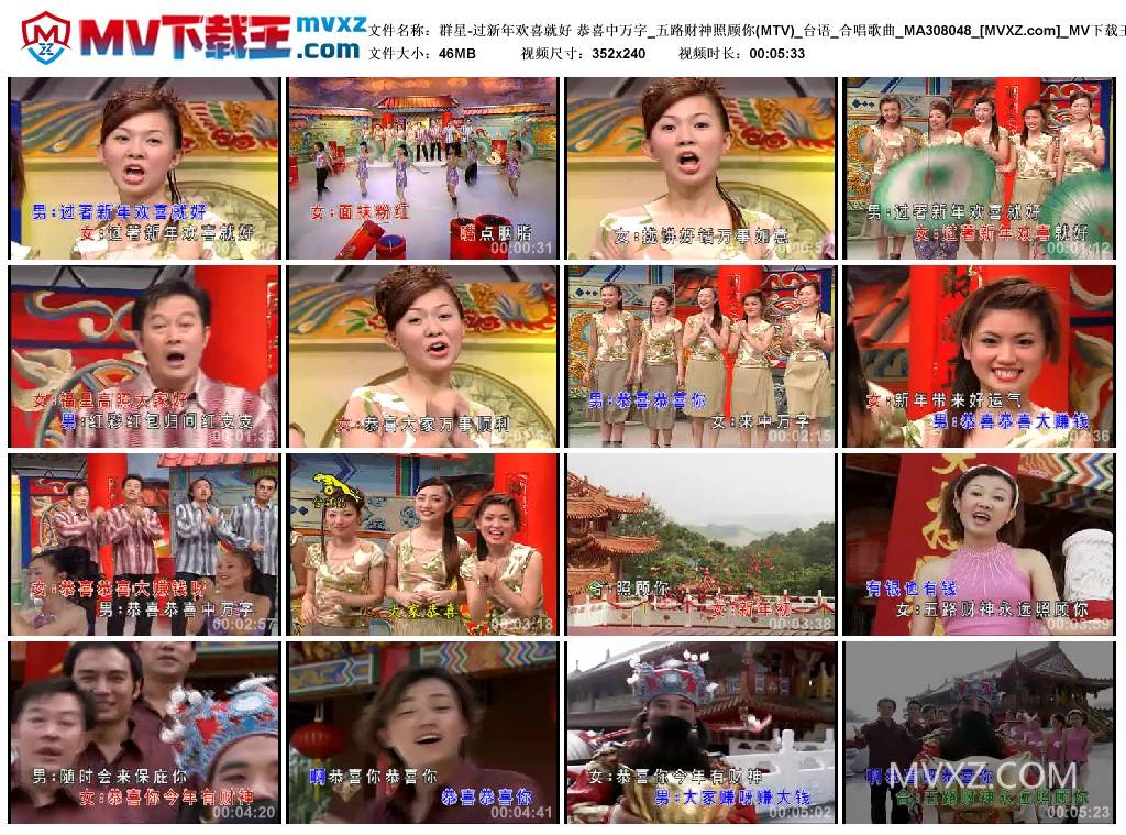 群星-过新年欢喜就好 恭喜中万字_五路财神照顾你(MTV)_台语_合唱歌曲_MA308048